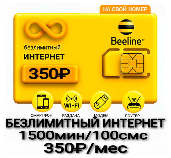 Билайн тариф решение 350