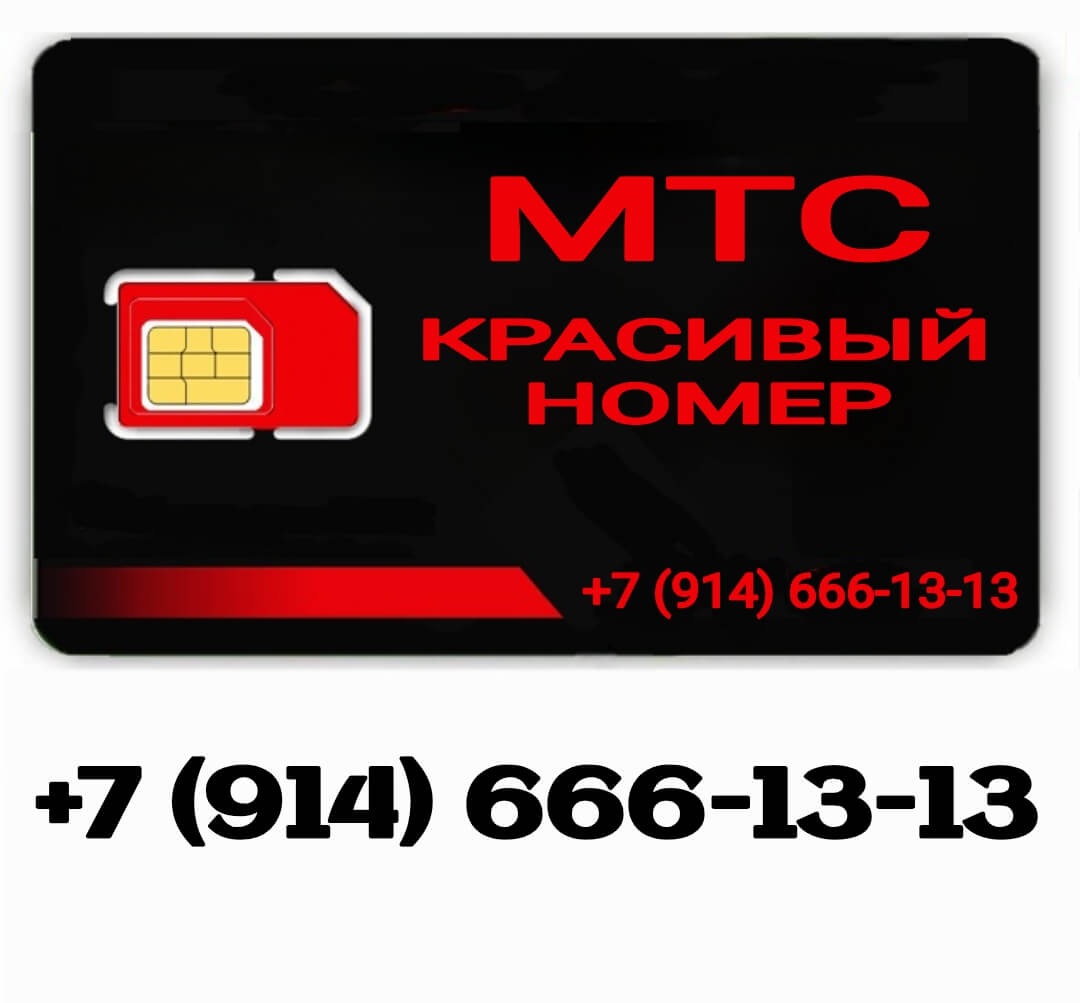 красивый номер мтс