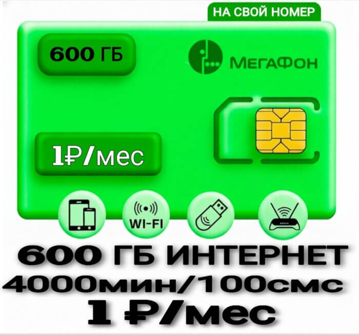Мегафон тариф 1 рубль
