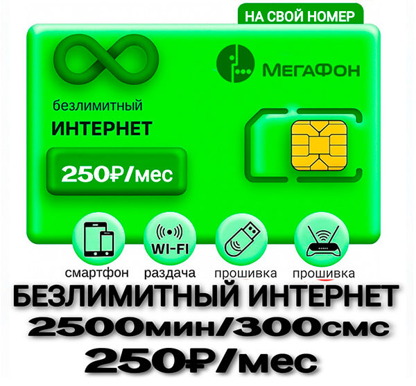 Мегафон тариф Для своих 250