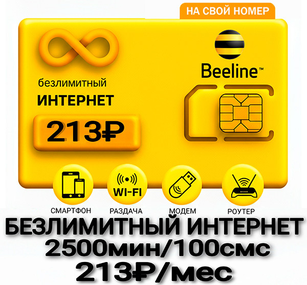 Билайн тариф решение 213