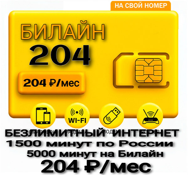 Билайн тариф 204