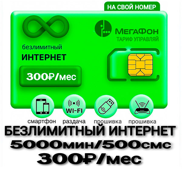 Мегафон тариф для своих управляй 5000