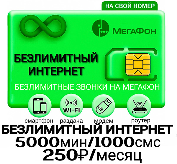 Мегафон тариф Управляй 5000 минут