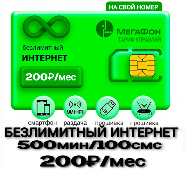 Мегафон тариф Управляй 200
