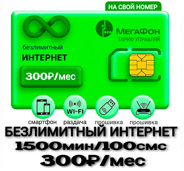 Мегафон тариф Управляй 300