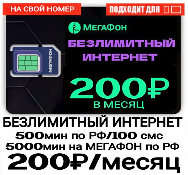 Мегафон тариф управляй 200