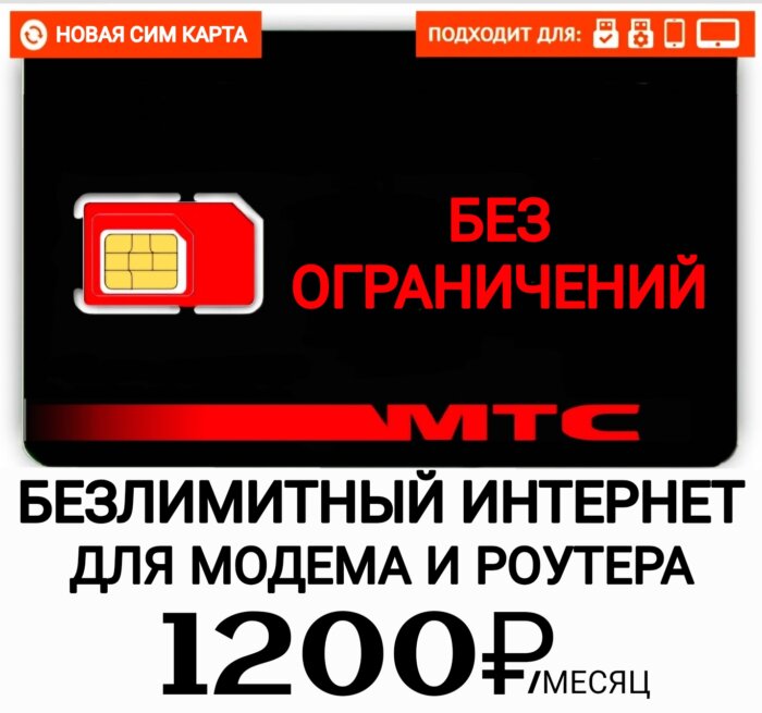 МТС сим карта для модема и роутера