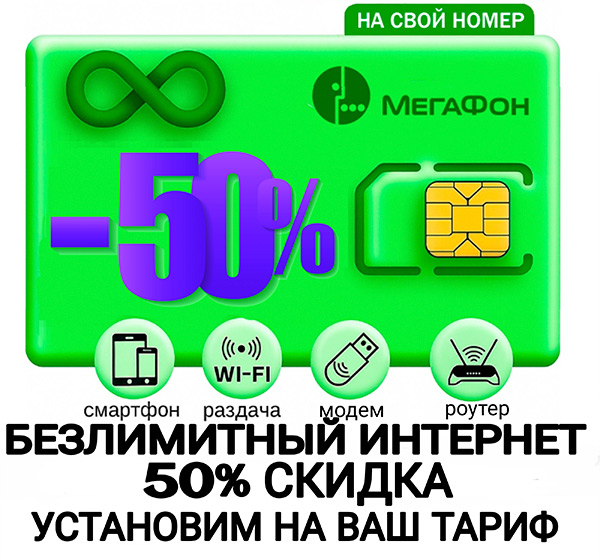 скидка на тарифе Мегафон