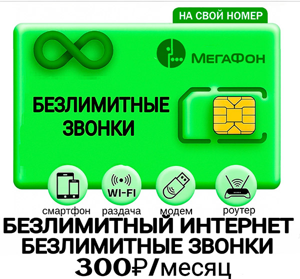 Мегафон тариф безлимит