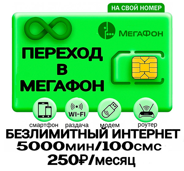 Портация в мегафон